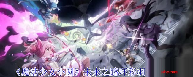魔法少女小圆未来之路环彩羽有什么技能 魔法少女小圆未来之路环彩羽技能介绍
