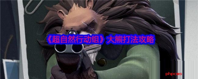 超自然行动组大熊怎么打 超自然行动组大熊打法攻略
