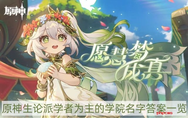 生论派学者为主的学院名字答案一览