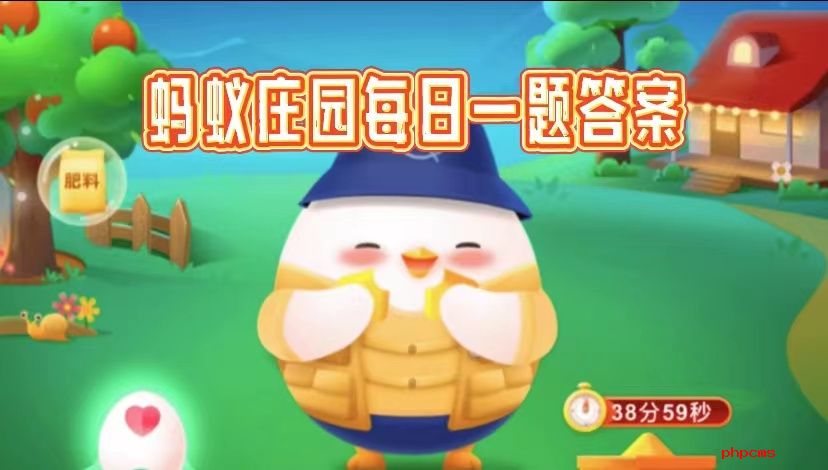 蚂蚁庄园3月23日答题答案是什么