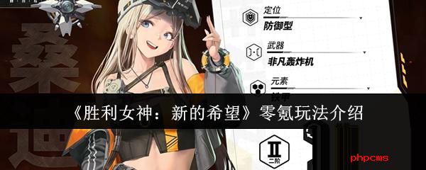 胜利女神新的希望零氪怎么玩 胜利女神新的希望零氪玩法介绍