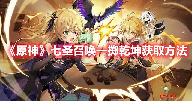 《原神》七圣召唤一掷干坤获取方法