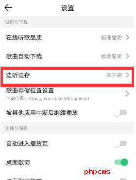 QQ音乐边听边存怎么关闭