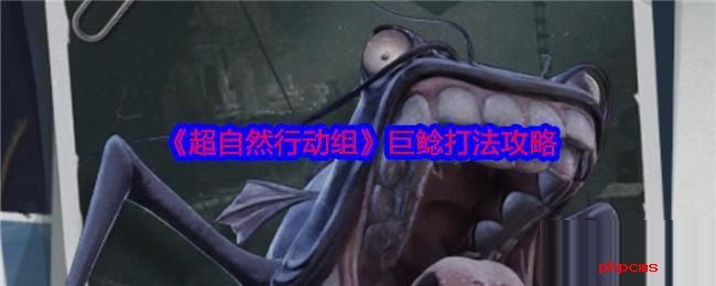 超自然行动组巨鲶怎么打 超自然行动组巨鲶打法攻略