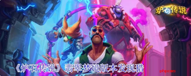 炉石传说翡翠梦境版本发现猎卡组怎么玩 炉石传说翡翠梦境版本发现猎卡组介绍